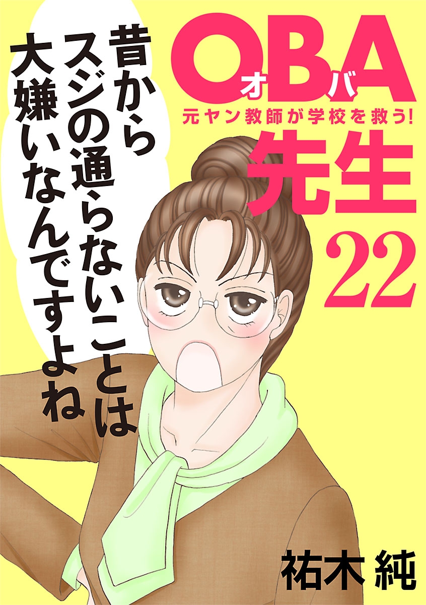 ＯＢＡ先生　22　－元ヤン教師が学校を救う！－