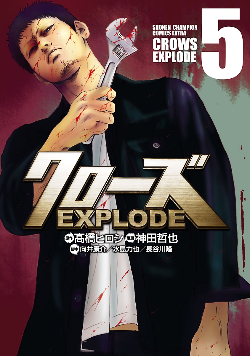 クローズ EXPLODE　５