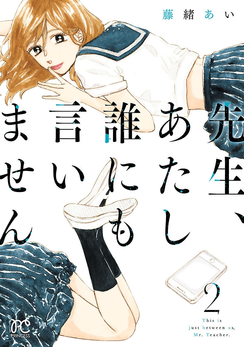 先生、あたし誰にも言いません【電子単行本】　2