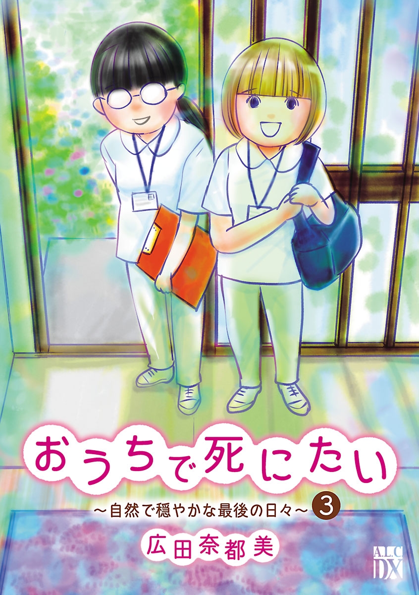 おうちで死にたい～自然で穏やかな最後の日々～　３