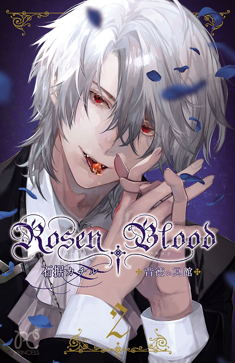 Rosen Blood～背徳の冥館～　2