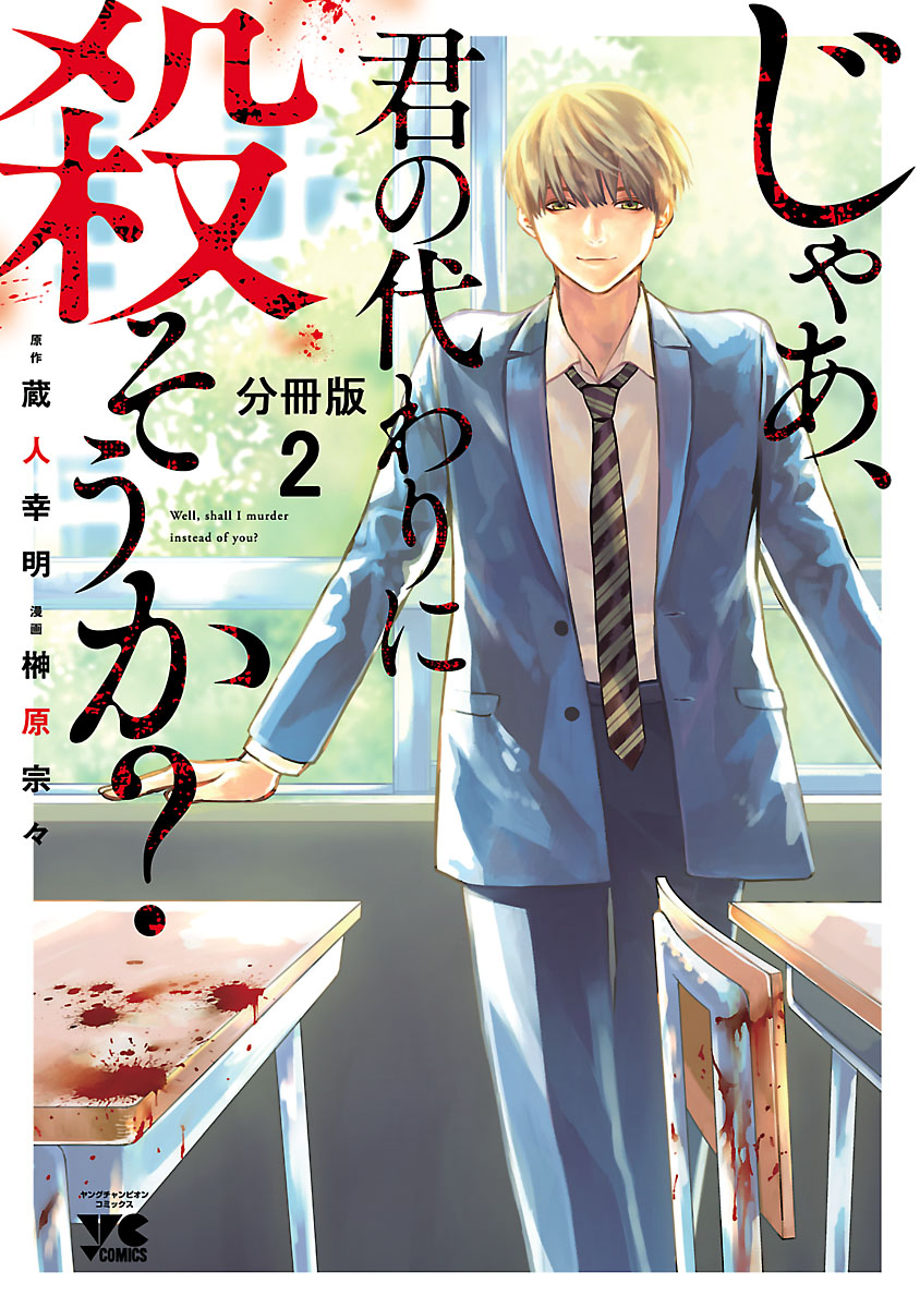 じゃあ 君の代わりに殺そうか 分冊版 榊原宗々 蔵人幸明 電子書籍で漫画を読むならコミック Jp