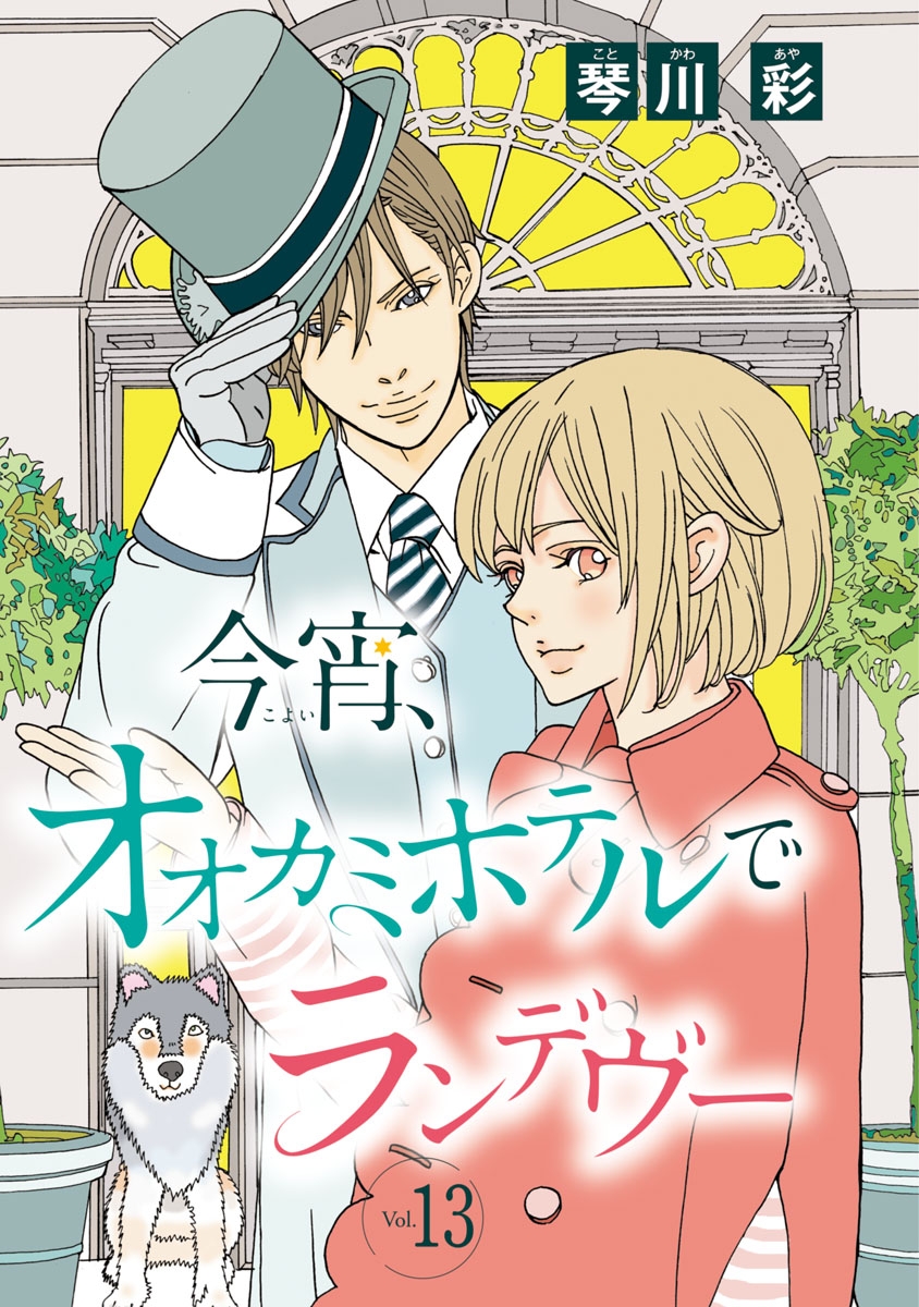 今宵、オオカミホテルでランデヴー(話売り)　#13