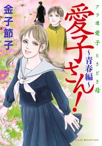 アラ還　愛子　ときどき母　愛子さん! ～青春編～