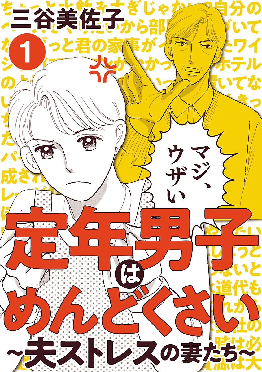 定年男子はめんどくさい ～夫ストレスの妻たち～　1