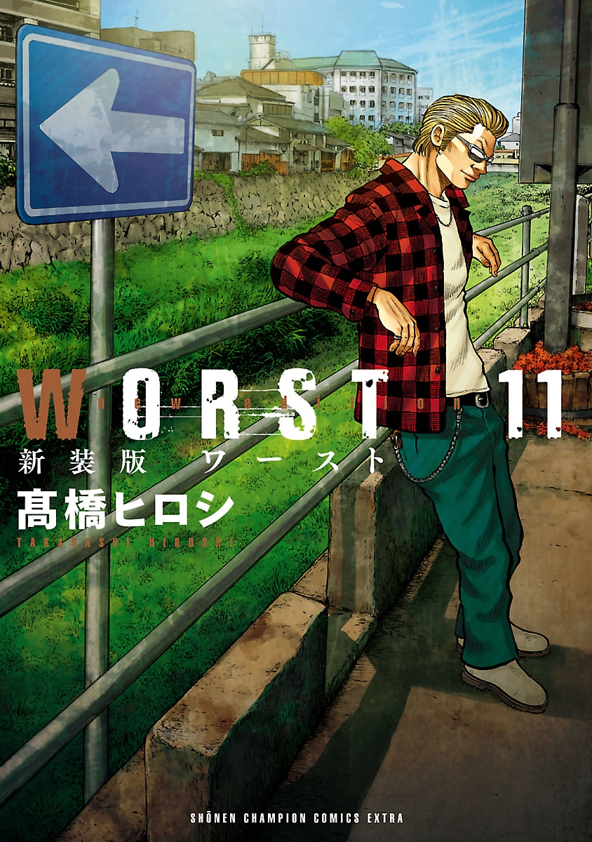 新装版　WORST　11