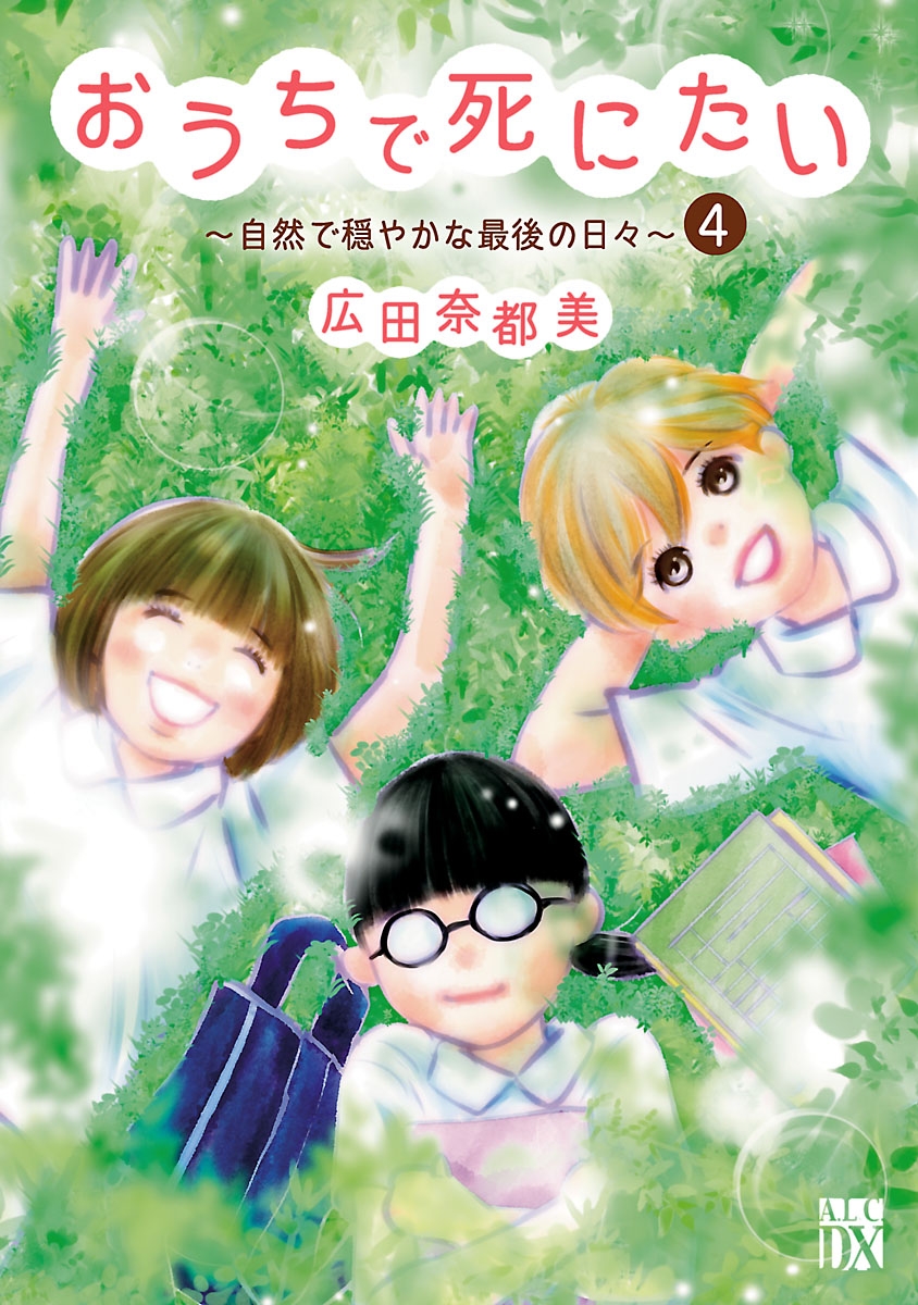 おうちで死にたい～自然で穏やかな最後の日々～　４