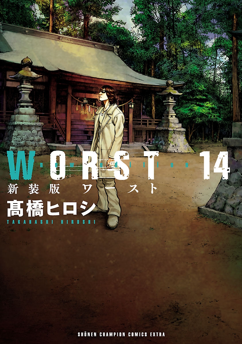 新装版　WORST　14