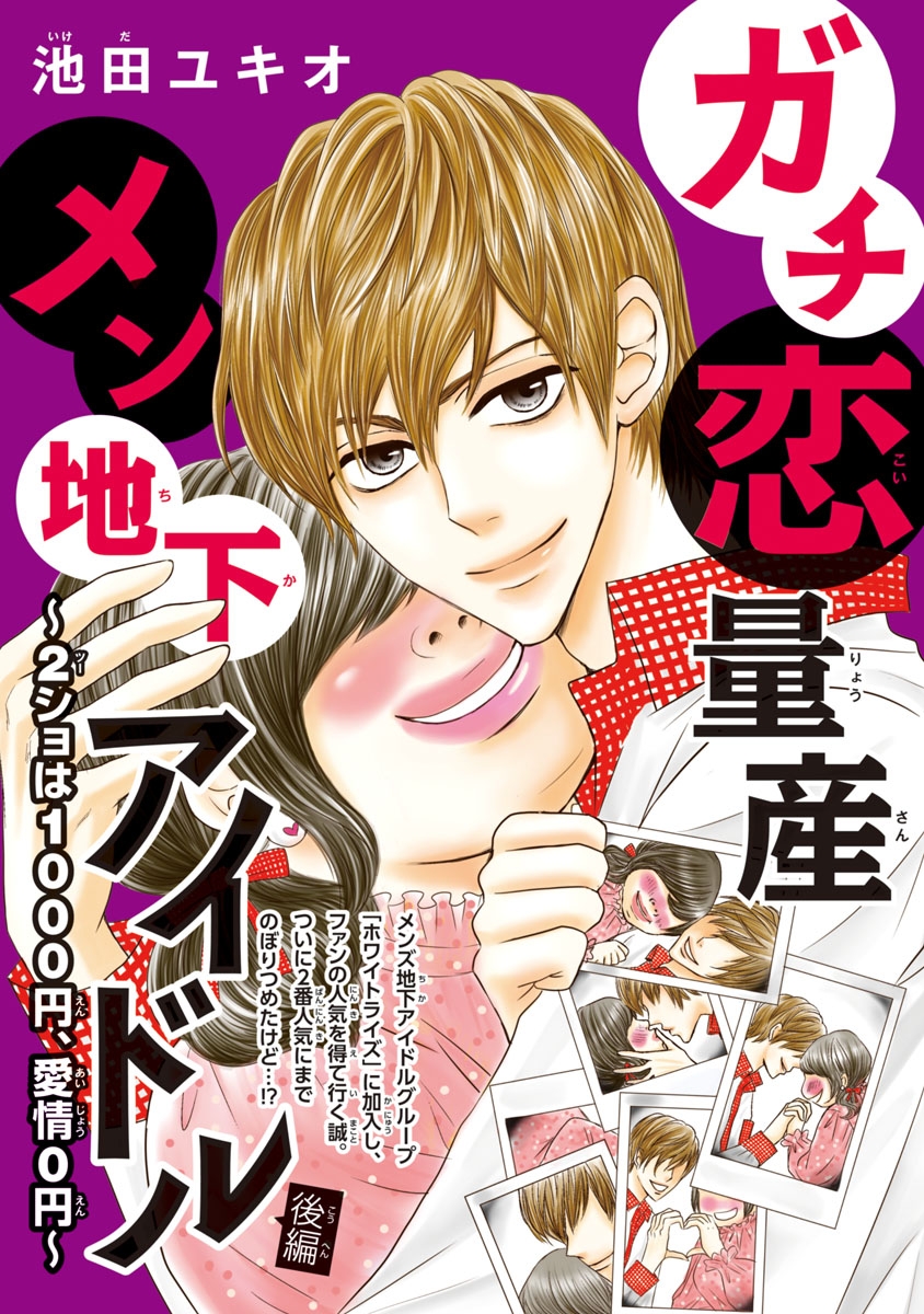 ガチ恋量産メン地下アイドル 2ショは1000円 愛情0円 話売り 池田ユキオ 電子書籍で漫画 コミックを読むならmusic Jp