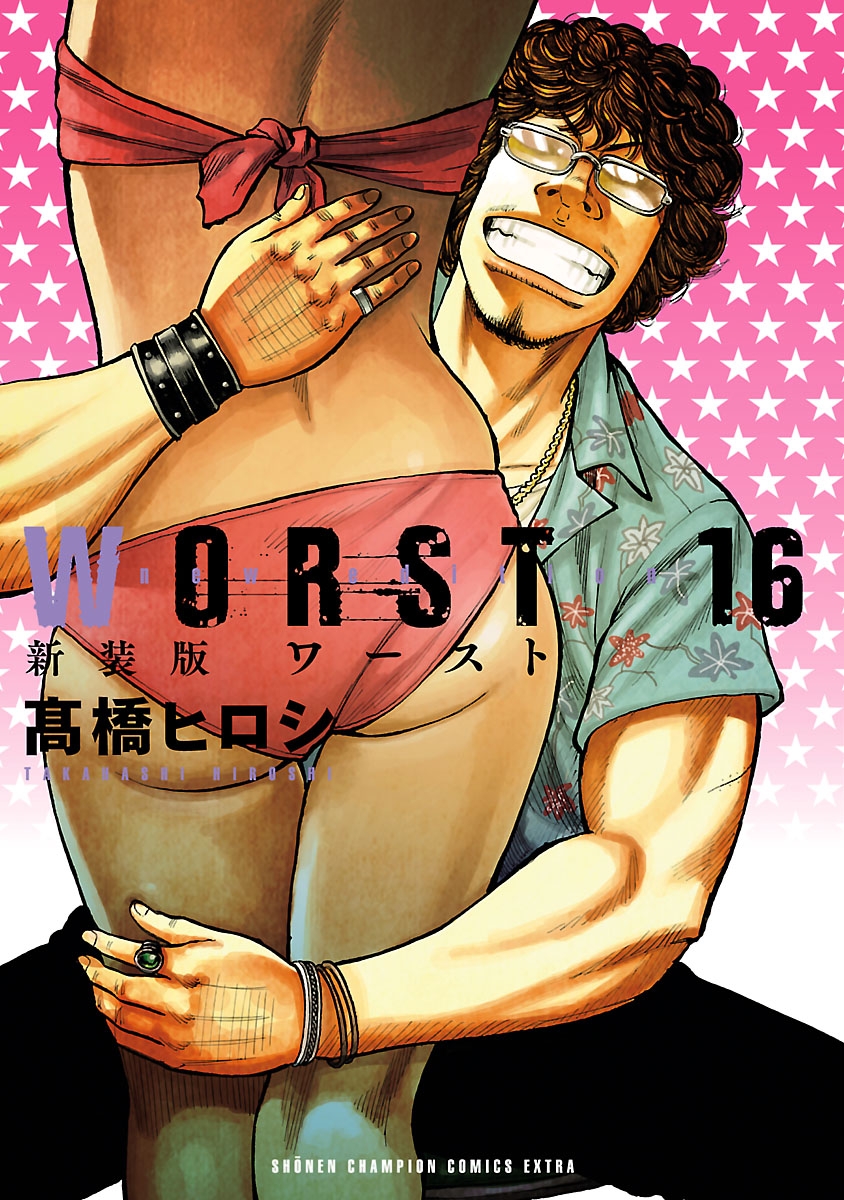 新装版　WORST　16