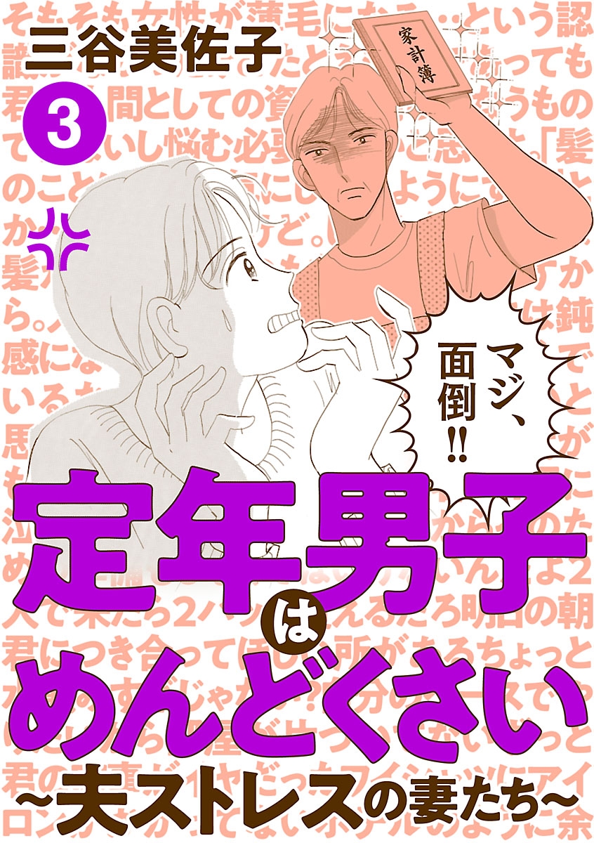 定年男子はめんどくさい ～夫ストレスの妻たち～　3