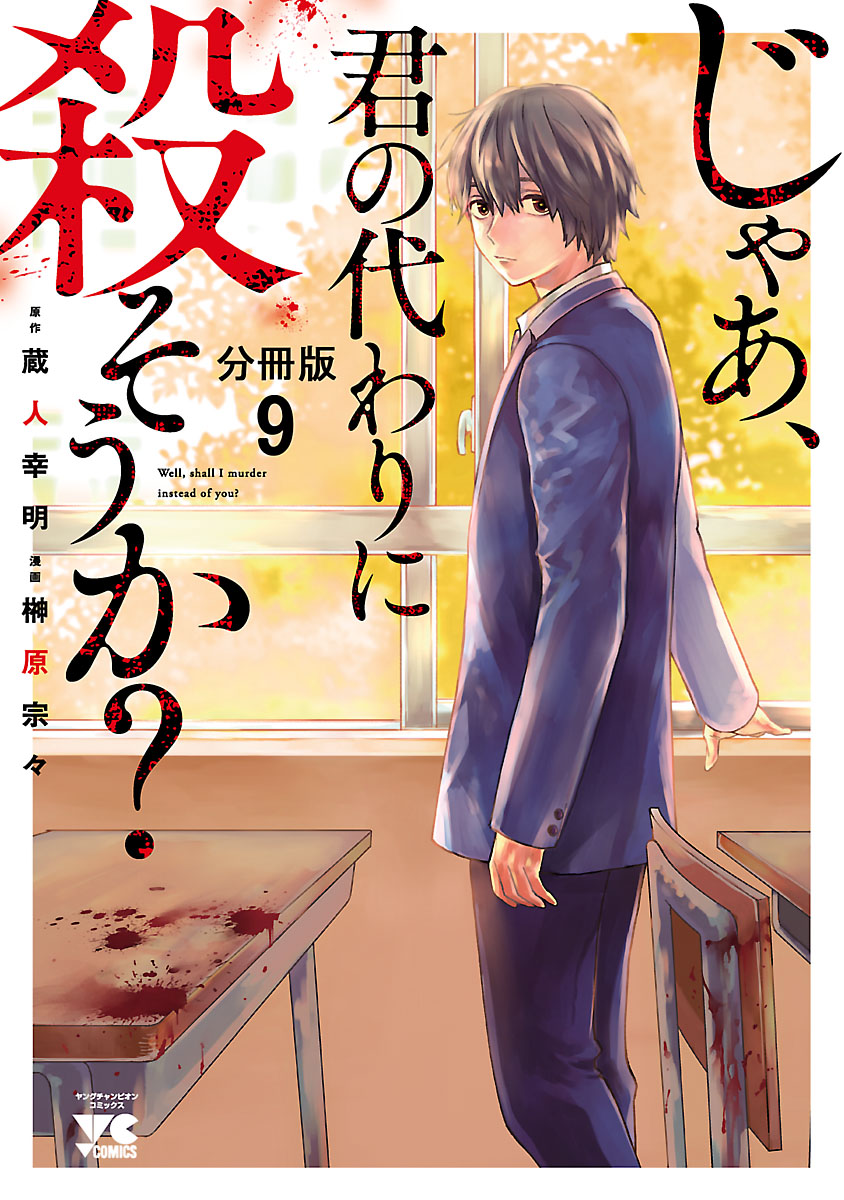 じゃあ、君の代わりに殺そうか？【分冊版】　9