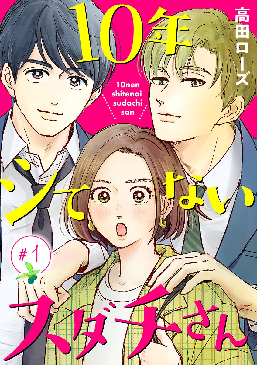 10年シてないスダチさん【分冊版】　１