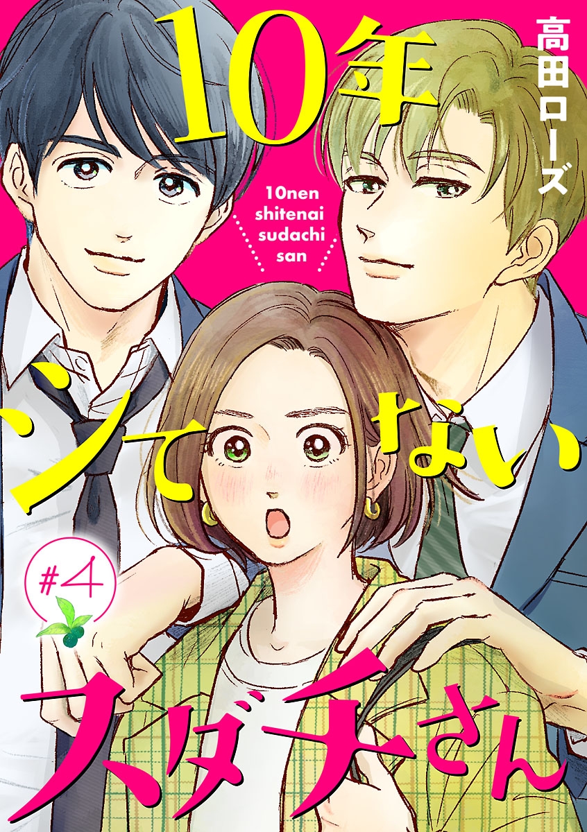 10年シてないスダチさん【分冊版】　４