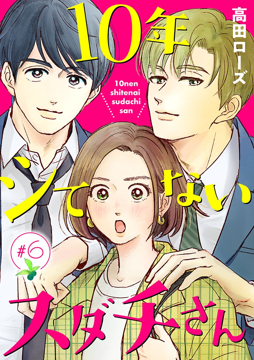 10年シてないスダチさん【分冊版】　6