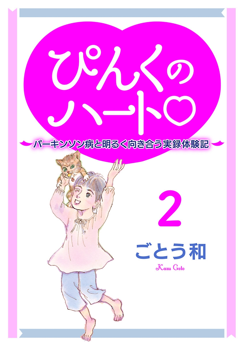 ぴんくのハート2 ～パーキンソン病と明るく向き合う実録体験記～