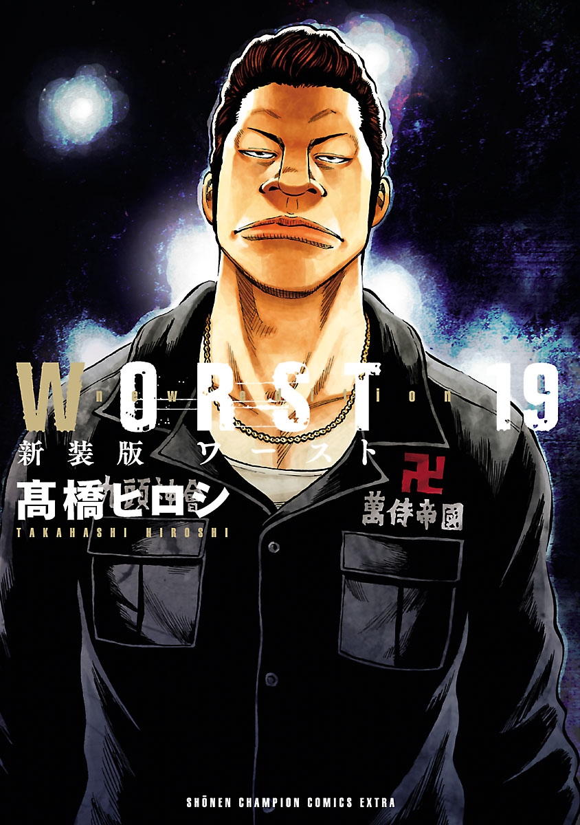 新装版　WORST　19