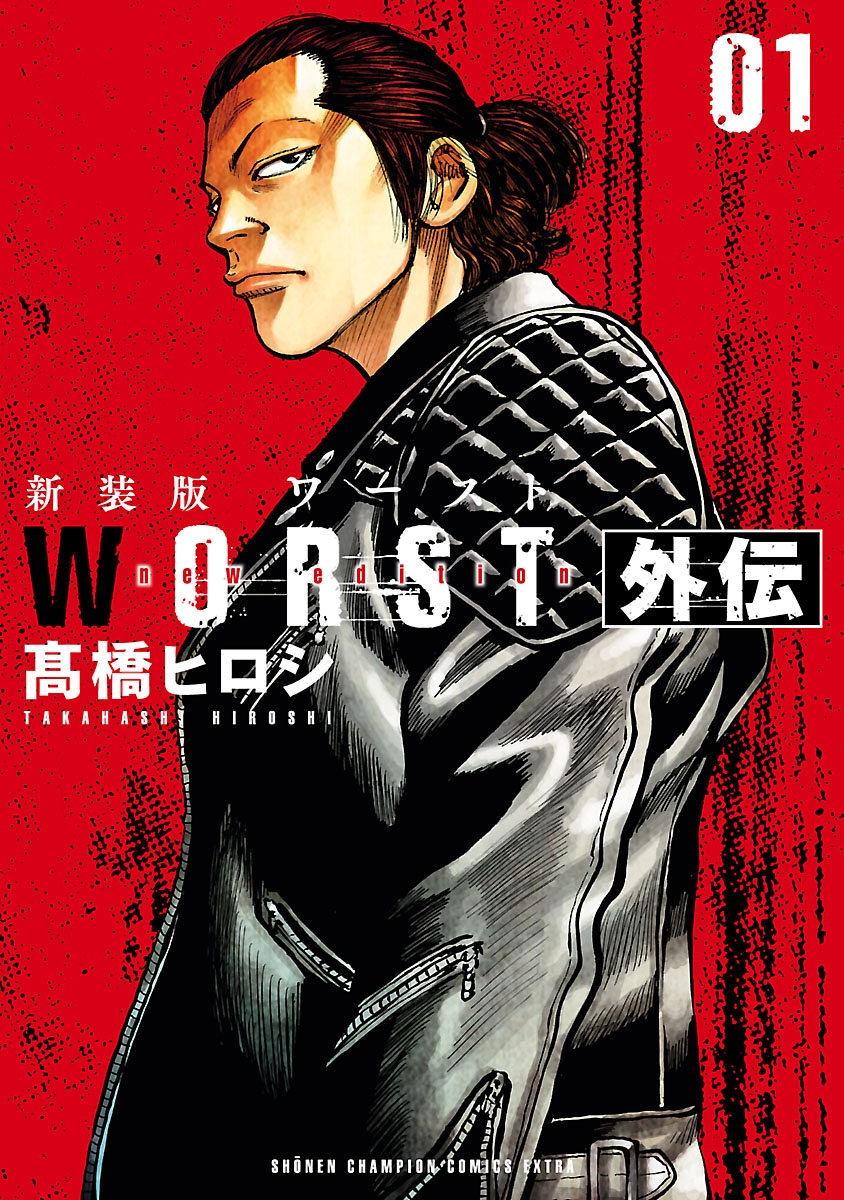 新装版　WORST外伝　１