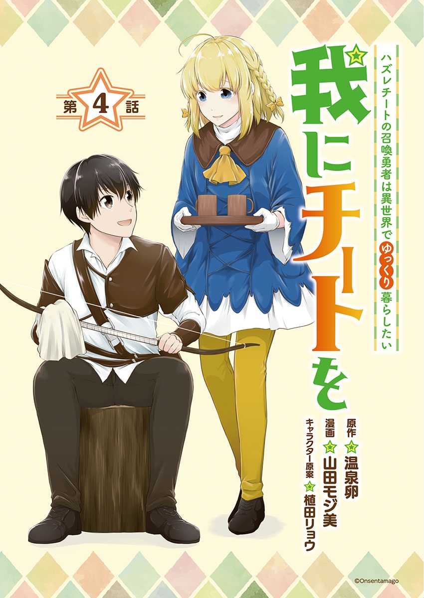 我にチートを ～ハズレチートの召喚勇者は異世界でゆっくり暮らしたい～(話売り)　#4