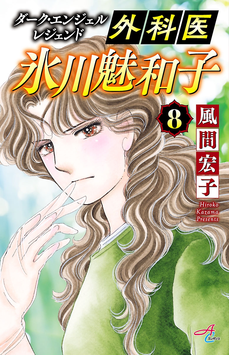 ダーク エンジェル レジェンド 外科医 氷川魅和子 風間宏子 電子書籍で漫画 コミックを読むならmusic Jp