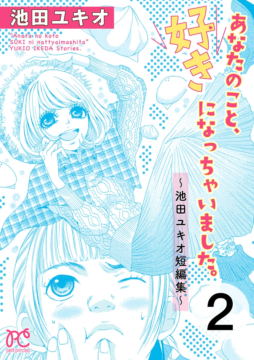 あなたのこと、好きになっちゃいました。～池田ユキオ短編集～　2