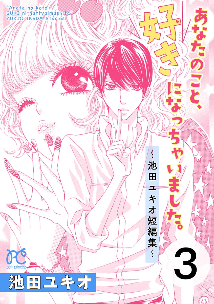 あなたのこと、好きになっちゃいました。～池田ユキオ短編集～　3