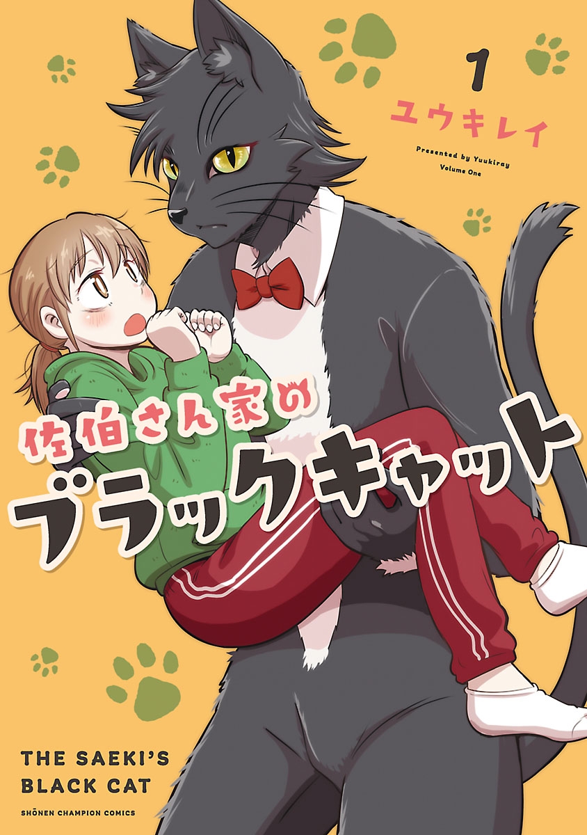 佐伯さん家のブラックキャット　1