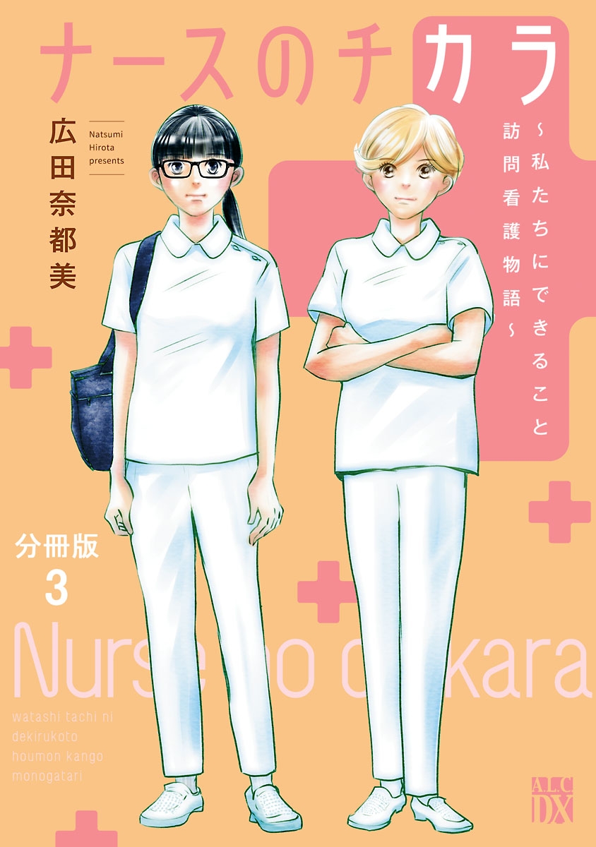 ナースのチカラ ～私たちにできること 訪問看護物語～【分冊版】　3