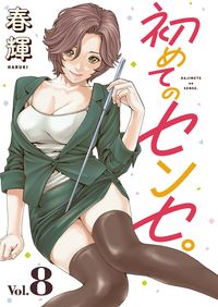 初めてのセンセ 話売り 春輝 電子書籍で漫画 マンガ を読むならコミック Jp