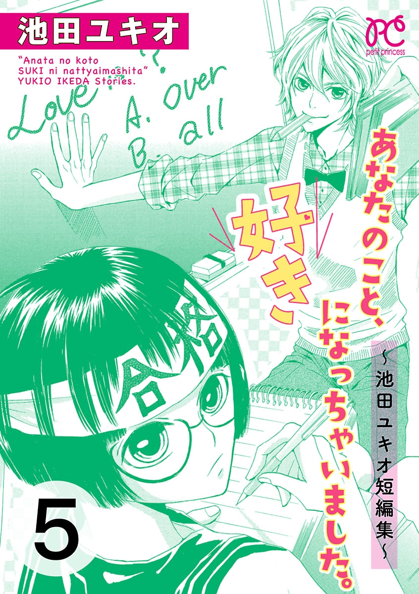 あなたのこと、好きになっちゃいました。～池田ユキオ短編集～　5