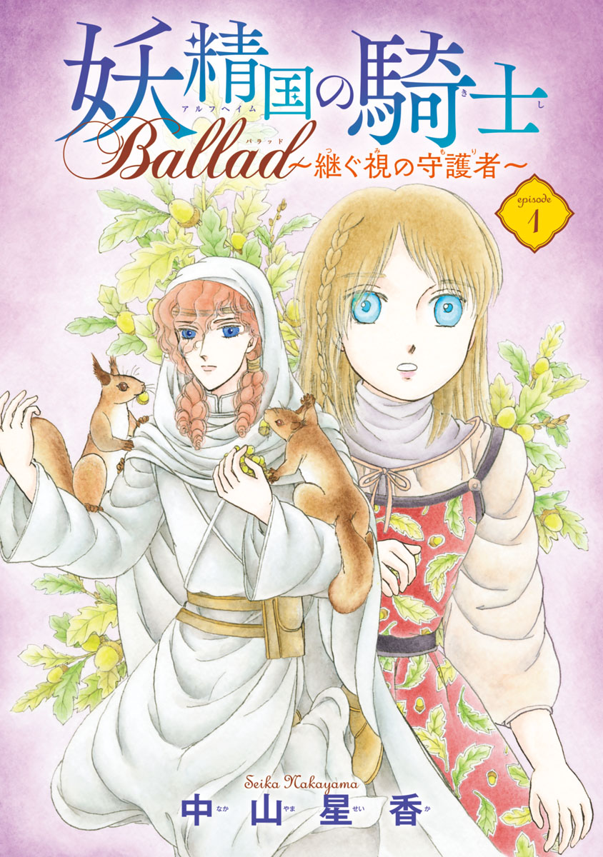 妖精国の騎士 Ballad ～継ぐ視の守護者～(話売り)　#1