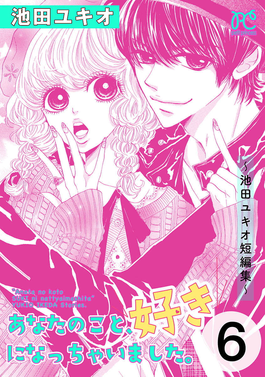 あなたのこと、好きになっちゃいました。～池田ユキオ短編集～　6