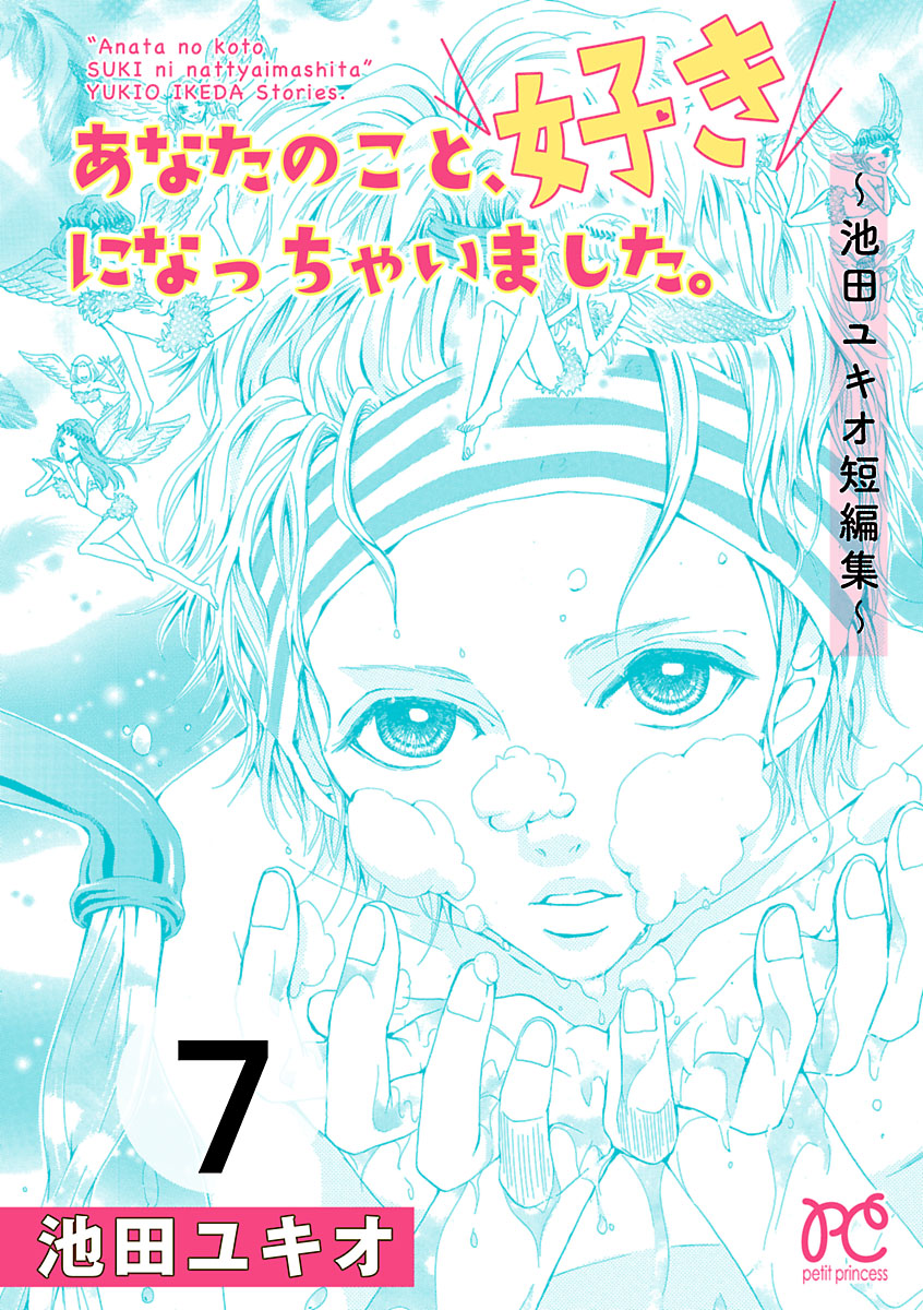 あなたのこと、好きになっちゃいました。～池田ユキオ短編集～　7