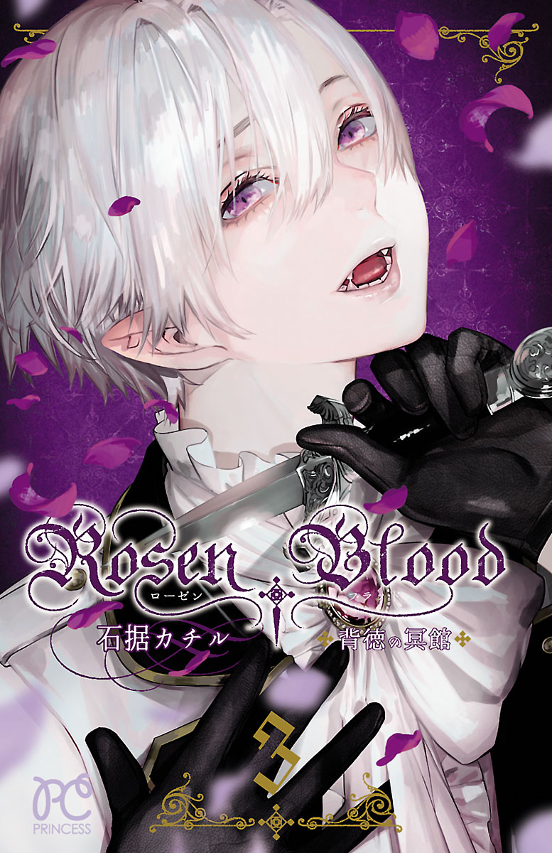 Rosen Blood～背徳の冥館～　３