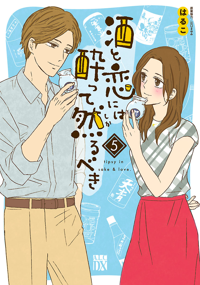 酒と恋には酔って然るべき 電子単行本 はるこ 美波はるこ 電子書籍で漫画を読むならコミック Jp