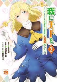 チート薬師のスローライフ ケンノジ 春乃えり 電子書籍で漫画 マンガ を読むならコミック Jp