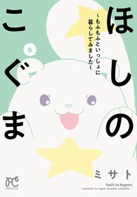 ほしのこぐま ～もふもふといっしょに暮らしてみました～