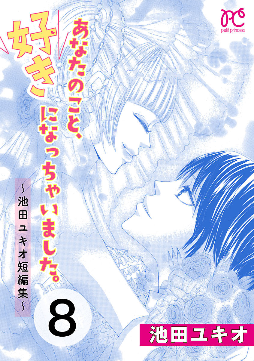 あなたのこと、好きになっちゃいました。～池田ユキオ短編集～　8