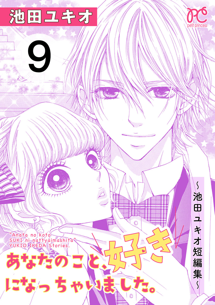 あなたのこと、好きになっちゃいました。～池田ユキオ短編集～　9