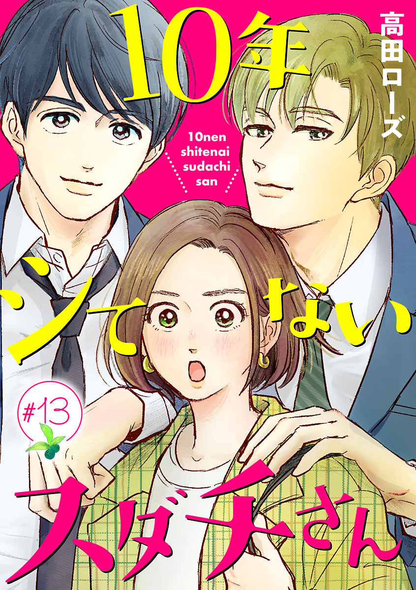 10年シてないスダチさん【分冊版】　13