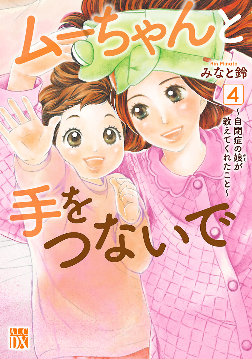 ムーちゃんと手をつないで～自閉症の娘が教えてくれたこと～　４