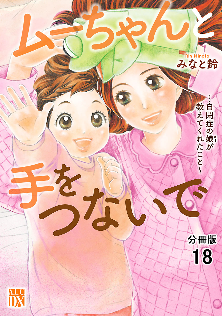 ムーちゃんと手をつないで～自閉症の娘が教えてくれたこと～【分冊版】　18