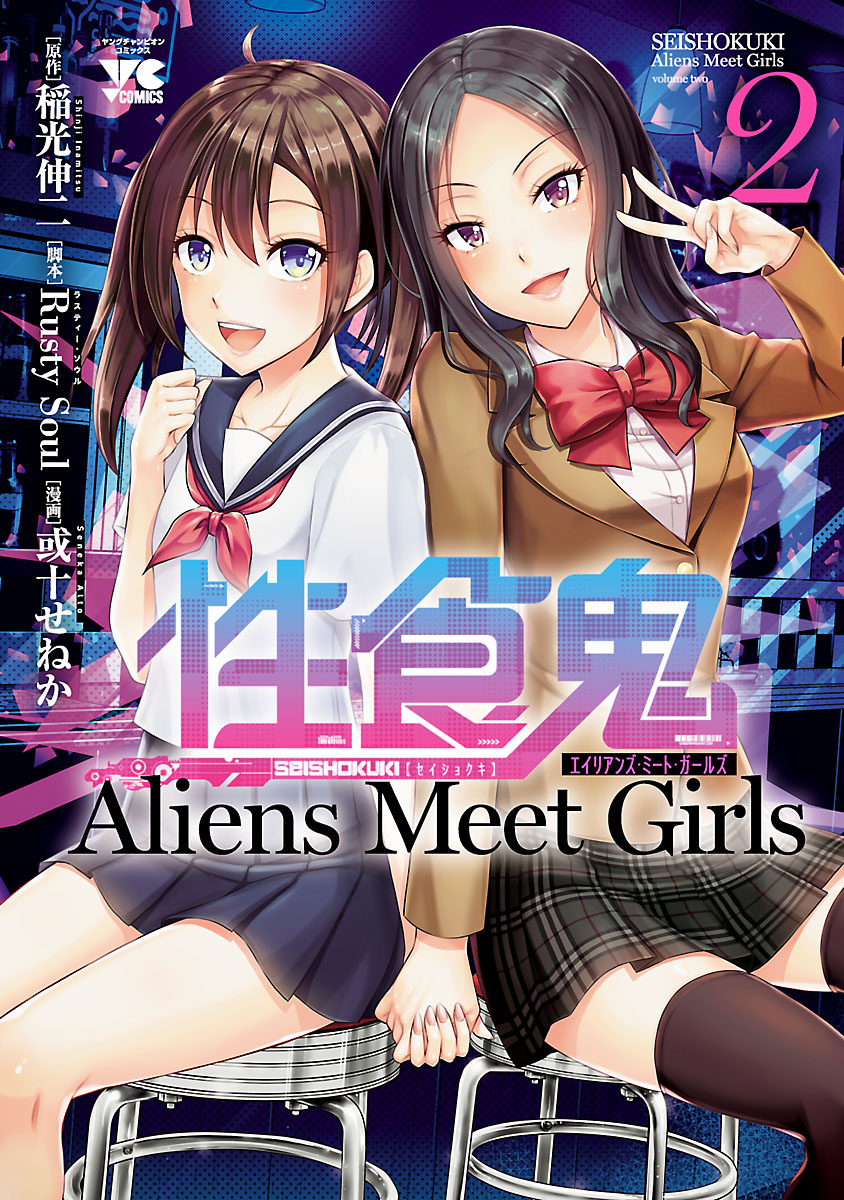 性食鬼 Aliens Meet Girls【電子単行本】　２