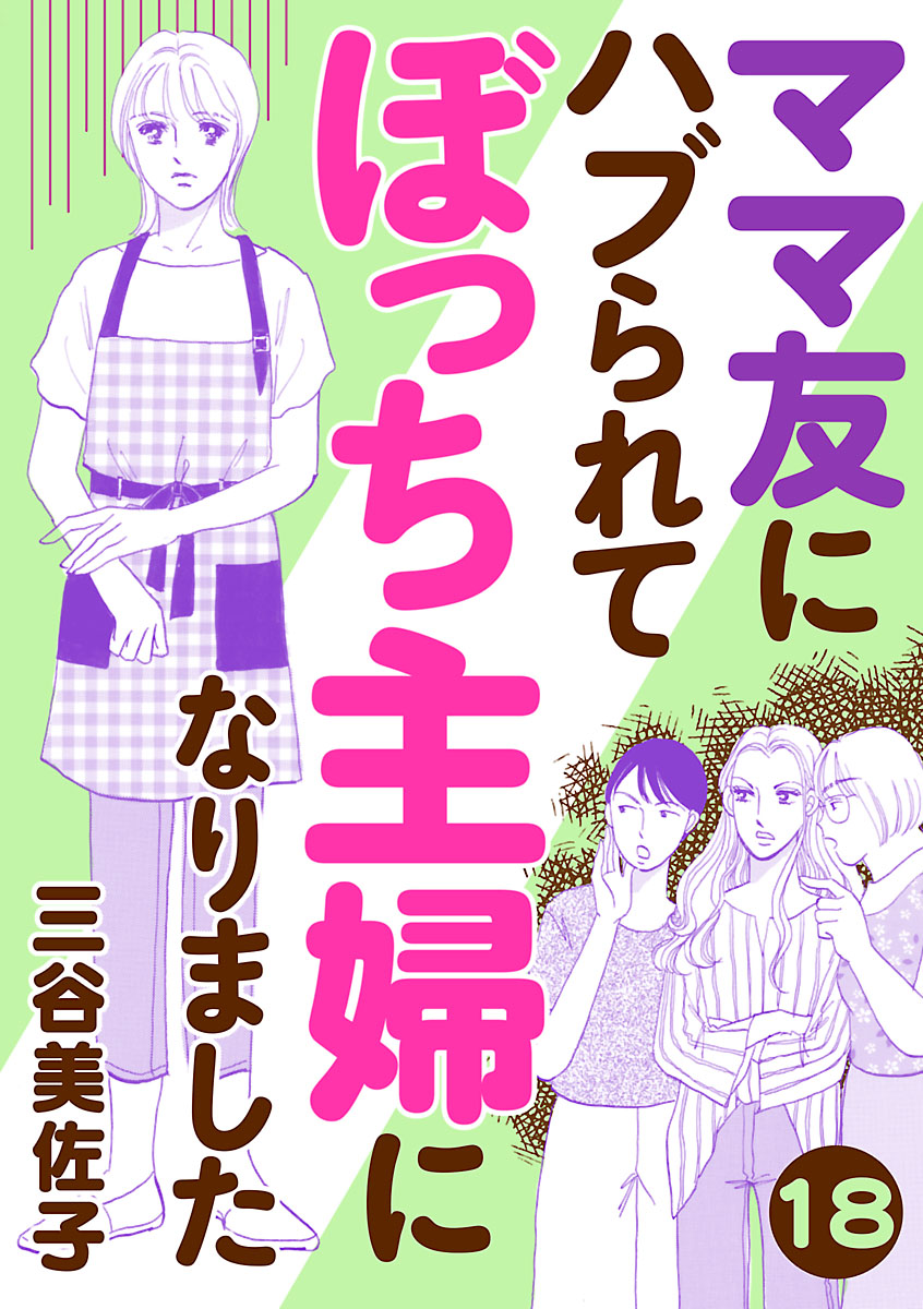 ママ友にハブられてぼっち主婦になりました【分冊版】　18