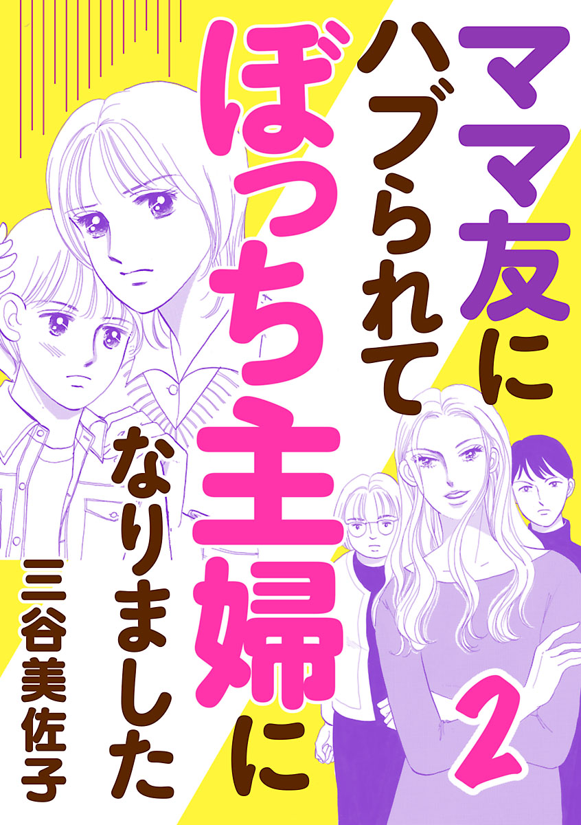 ママ友にハブられて ぼっち主婦になりました【電子単行本】　2