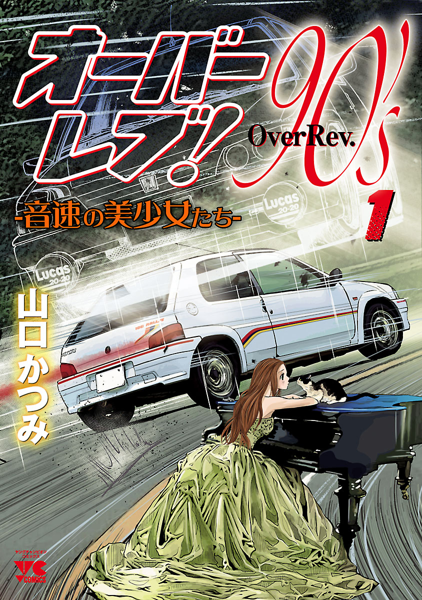 オーバーレブ！90'ｓ―音速の美少女たち―　1