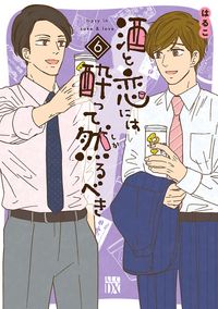 酒と恋には酔って然るべき 電子単行本 はるこ 美波はるこ 電子書籍で漫画 マンガ を読むならコミック Jp