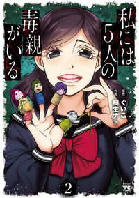 私には５人の毒親がいる 漫画 コミックを読むならmusic Jp