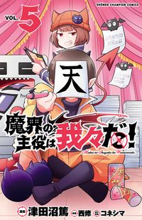魔界の主役は我々だ 津田沼篤 西修 コネシマ 電子書籍で漫画 マンガ を読むならコミック Jp