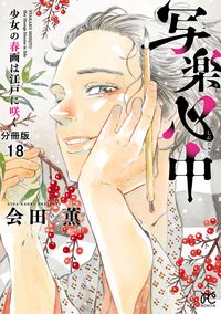 写楽心中　少女の春画は江戸に咲く【分冊版】